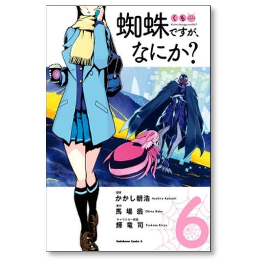 蜘蛛ですが なにか かかし朝浩 [1-15巻 コミックセット/未完結