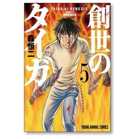 創世のタイガ 森恒二 [1-12巻 コミックセット/未完結]