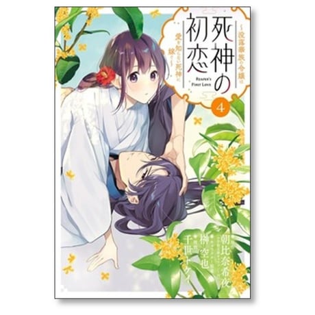 死神の初恋 没落華族の令嬢は愛を知らない死神に嫁ぐ 千世トケイ [1-9巻 コミックセット/未完結] 朝比奈希夜 榊空也