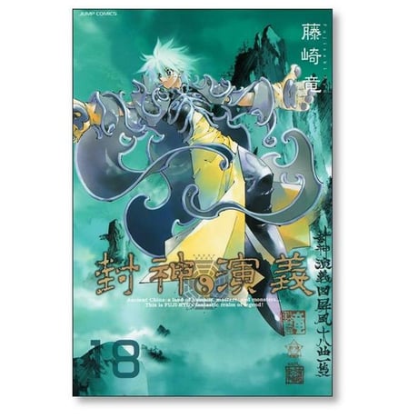 封神演義 完全版 藤崎竜 [1-18巻 漫画全巻セット/完結] ほうしんえんぎ