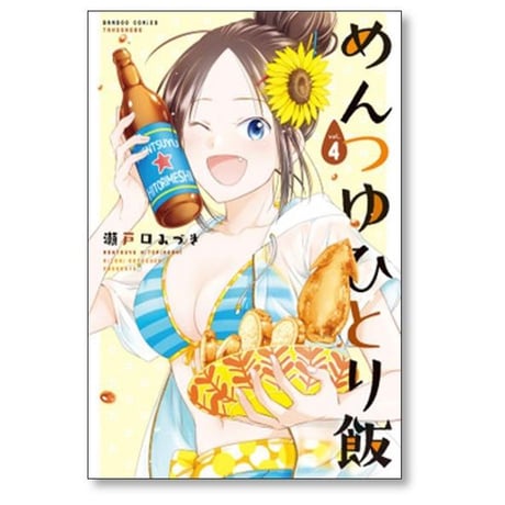 めんつゆひとり飯 瀬戸口みづき [1-9巻 コミックセット/未完結]