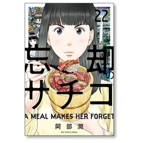 忘却のサチコ 阿部潤 [1-25巻 コミックセット/未完結]