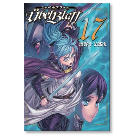 ユーベルブラット 塩野干支郎次 [1-23巻 漫画全巻セット/完結] Ubel Blatt