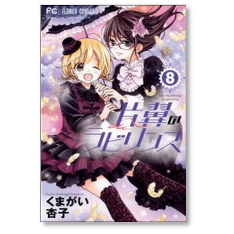 片翼のラビリンス くまがい杏子 [1-10巻 漫画全巻セット/完結]