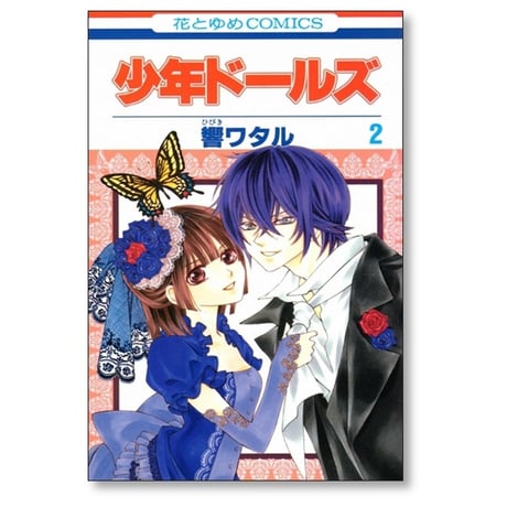 少年ドールズ 響ワタル [1-4巻 漫画全巻セット/完結]