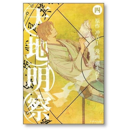 天地明察 槇えびし [1-9巻 漫画全巻セット/完結] てんちめいさつ
