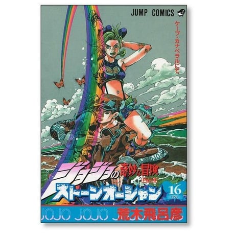 ストーンオーシャン 荒木飛呂彦 [1-17巻 漫画全巻セット/完結] ジョジョの奇妙な冒険