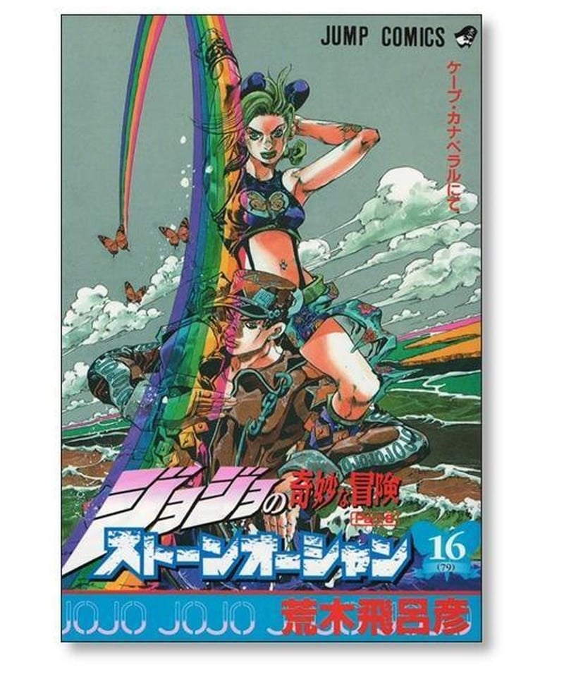 ストーンオーシャン 荒木飛呂彦 [1-17巻 漫画全巻セット/完結