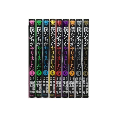 僕たちがやりました 荒木光 [1-9巻 漫画全巻セット/完結] 金城宗幸