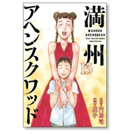 満州アヘンスクワッド 鹿子 [1-22巻 コミックセット/未完結] 門馬司