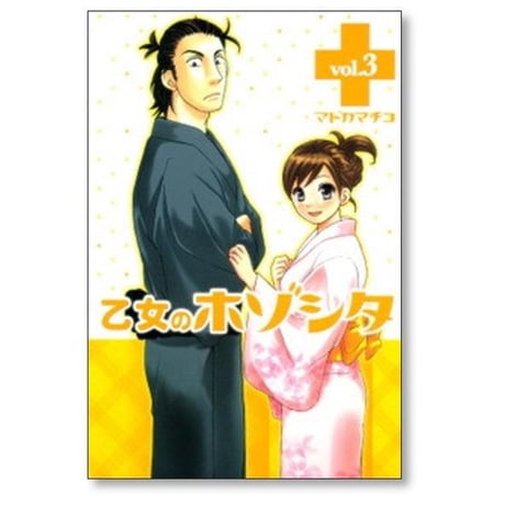 乙女のホゾシタ マドカマチコ [1-5巻 漫画全巻セット/完結]