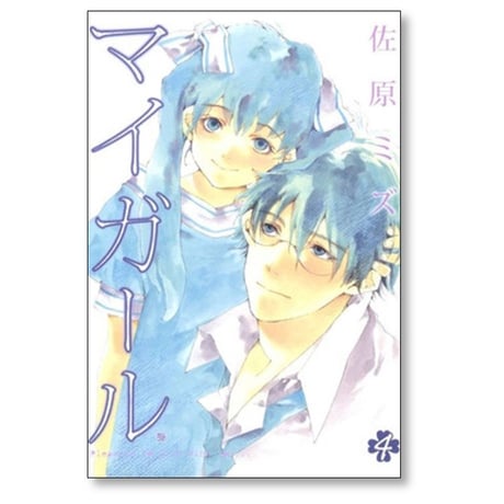 マイガール 佐原ミズ [1-5巻 漫画全巻セット/完結]