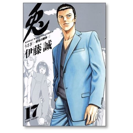 兎 野性の闘牌 伊藤誠 [1-17巻 漫画全巻セット/完結]