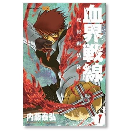 血界戦線 内藤泰弘 [1-10巻 漫画全巻セット/完結]