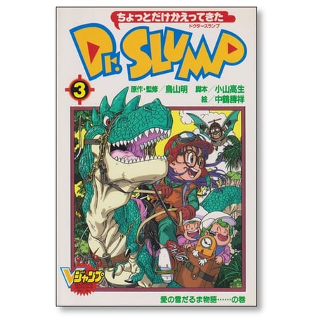 ちょっとだけかえってきた ドクタースランプ 中鶴勝祥 [1-4巻 漫画全巻セット/完結] 鳥山明 小山高生 Dr. SLUMP