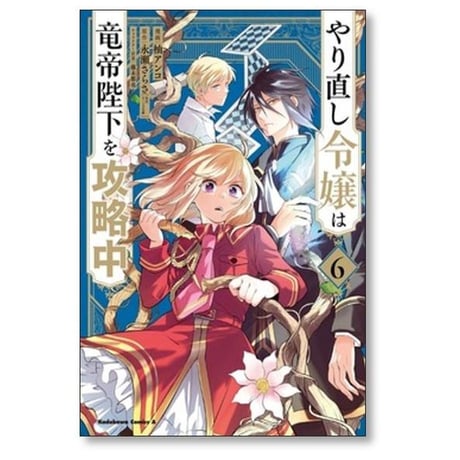 やり直し令嬢は竜帝陛下を攻略中 柚アンコ [1-8巻 コミックセット/未完結] 永瀬さらさ 藤未都也