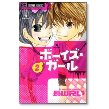 ボーイズ ガール 長山えい [1-3巻 漫画全巻セット/完結]