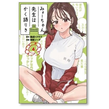 みょーちゃん先生はかく語りき 無敵ソーダ [1-12巻 漫画全巻セット/完結] 鹿成トクサク