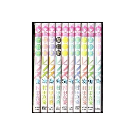 流れ星レンズ 村田真優 [1-10巻 漫画全巻セット/完結]