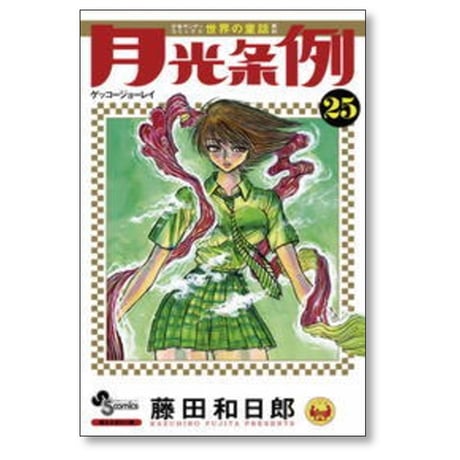 月光条例 藤田和日郎 [1-29巻 漫画全巻セット/完結]