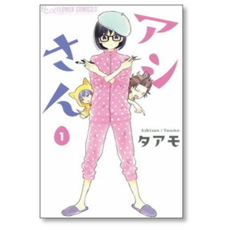 アシさん タアモ [1-3巻 漫画全巻セット/完結]