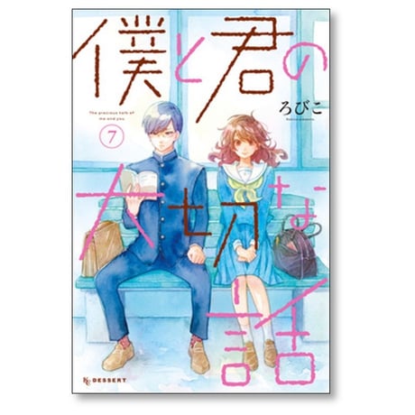 僕と君の大切な話 ろびこ [1-7巻 漫画全巻セット/完結]