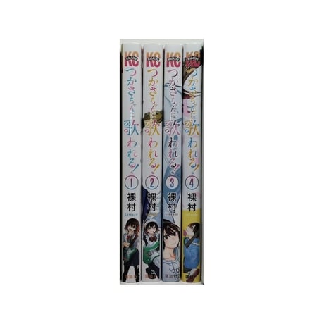 つかさちゃんに歌われる 裸村 [1-4巻 漫画全巻セット/完結]