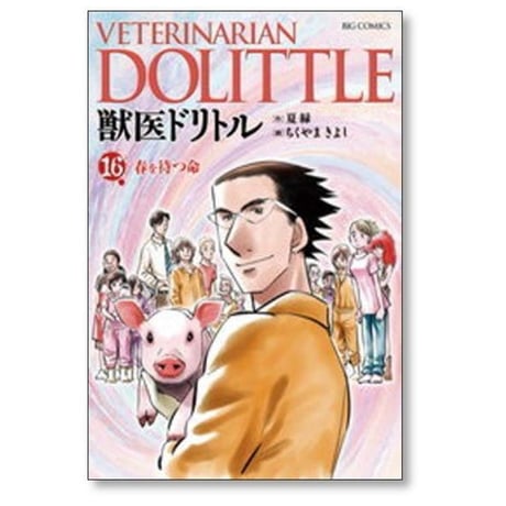 獣医ドリトル ちくやまきよし [1-20巻 漫画全巻セット/完結] 夏緑