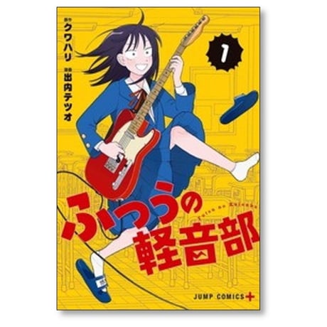 ふつうの軽音部 出内テツオ [1-8巻 コミックセット/未完結] クワハリ