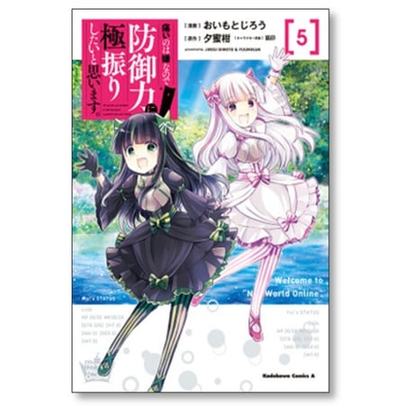 痛いのは嫌なので防御力に極振りしたいと思います おいもとじろう [1-8巻 コミックセット/未完結] 夕蜜柑 狐印