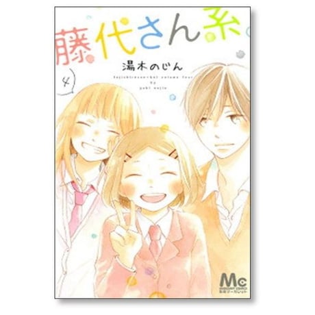藤代さん系 湯木のじん [1-4巻 漫画全巻セット/完結]
