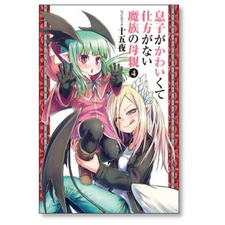 息子がかわいくて仕方がない魔族の母親 十五夜 [1-9巻 漫画全巻セット/完結]
