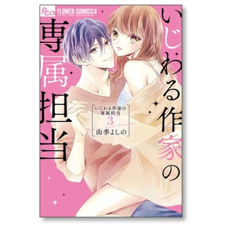 いじわる作家の専属担当 由季よしの [1-4巻 漫画全巻セット/完結]