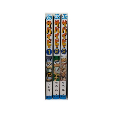 サバイビー つの丸 [1-3巻 漫画全巻セット/完結]