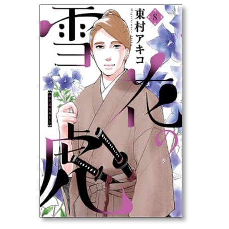 雪花の虎 東村アキコ [1-10巻 漫画全巻セット/完結]