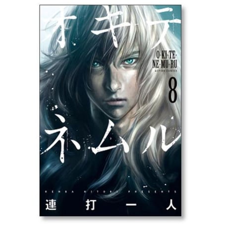 オキテネムル 連打一人 [1-9巻 漫画全巻セット/完結]