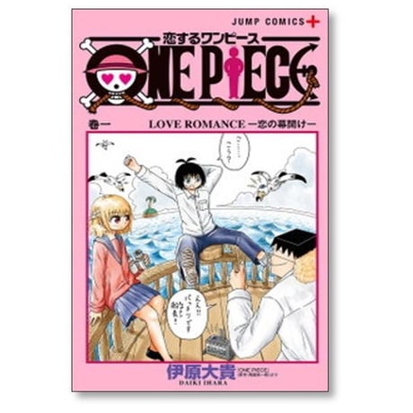 恋するワンピース 伊原大貴 [1-11巻 コミックセット/未完結] 恋する ONE PIECE