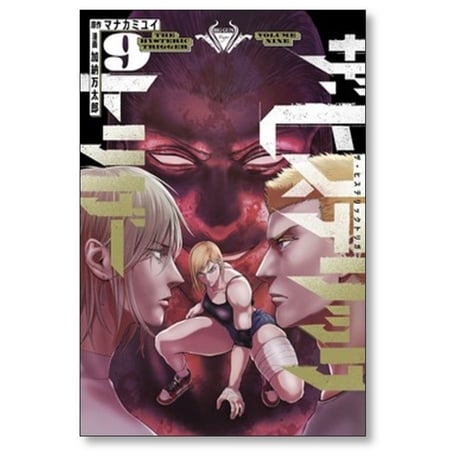 ザ ヒステリックトリガー 加納万太郎 [1-10巻 漫画全巻セット/完結] マナカミユイ