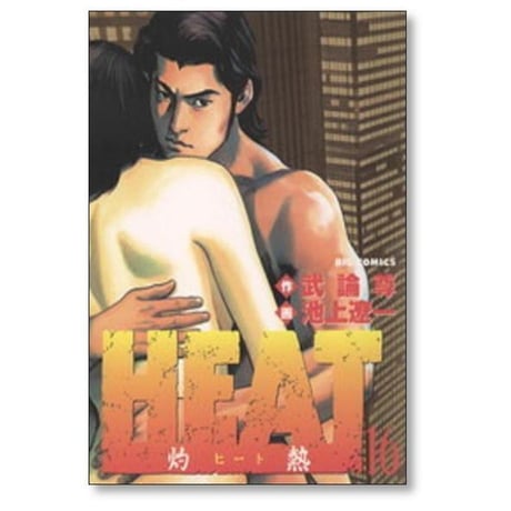 HEAT 灼熱 池上遼一 [1-17巻 漫画全巻セット/完結] ヒート