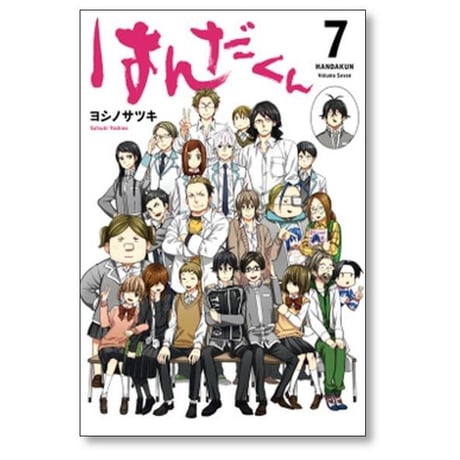 はんだくん ヨシノサツキ [1-7巻 漫画全巻セット/完結]