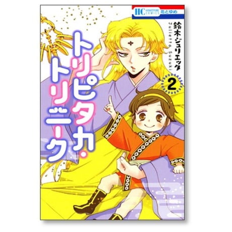トリピタカ トリニーク 鈴木ジュリエッタ [1-4巻 漫画全巻セット/完結]