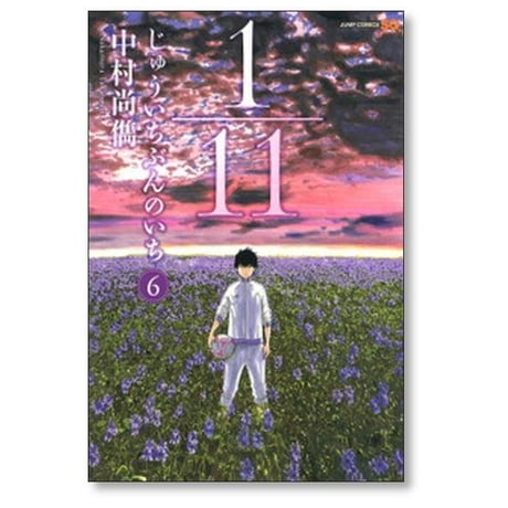 1/11 中村尚儁 [1-9巻 漫画全巻セット/完結] じゅういちぶんのいち