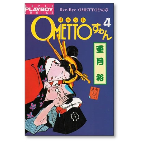 OMETTOすゎん 亜月裕 [1-4巻 漫画全巻セット/完結]