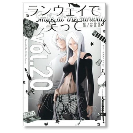 ランウェイで笑って 猪ノ谷言葉 [1-22巻 漫画全巻セット/完結]