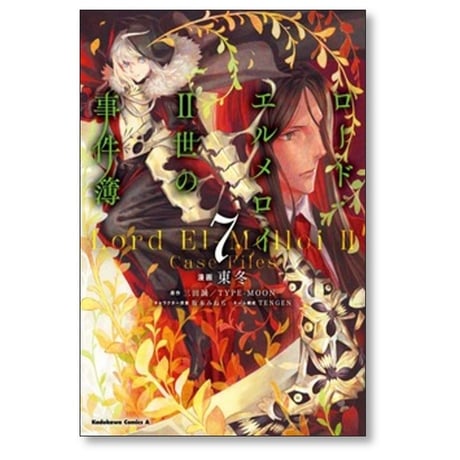 ロードエルメロイII世の事件簿 東冬 [1-13巻 コミックセット/未完結] 三田誠 TYPE-MOON 坂本みねぢ TENGEN