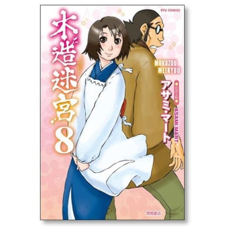 木造迷宮 アサミマート [1-12巻 漫画全巻セット/完結]
