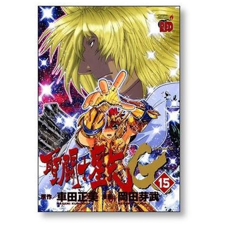 聖闘士星矢 EPISODE G 岡田芽武 [1-20巻 漫画全巻セット/完結] 聖闘士星矢 エピソードG 車田正美