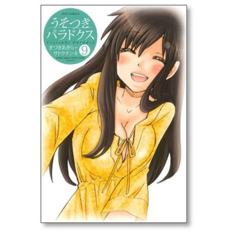 うそつきパラドクス きづきあきら [1-10巻 漫画全巻セット/完結] サトウナンキ
