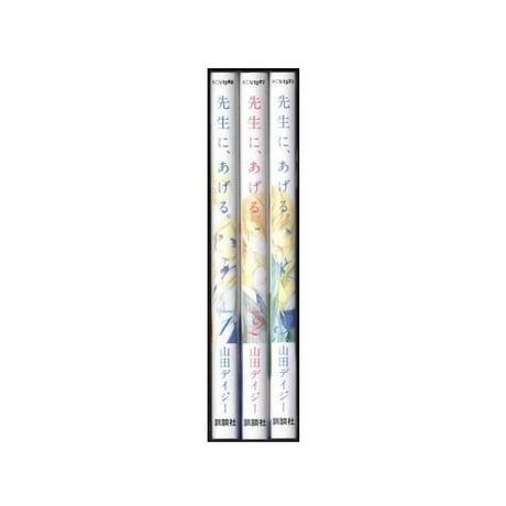 先生にあげる 山田デイジー [1-3巻 漫画全巻セット/完結]