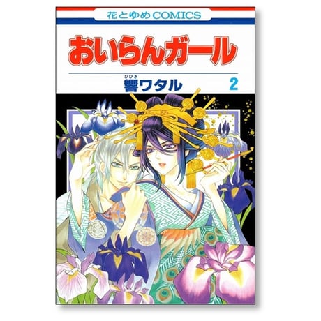 おいらんガール 響ワタル [1-5巻 漫画全巻セット/完結]